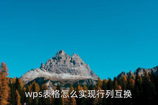 wps表格怎么實現(xiàn)行列互換