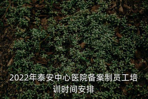 醫院培訓,泰安中心醫院職員怎么開?