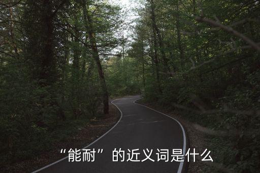 能力近義詞,能勝任某項任務的主觀條件能力近義詞是什么?