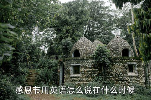 感恩節(jié)用英語怎么說在什么時候