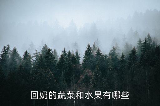 回奶的水果,水果類,西瓜類水果回奶作用不一樣!