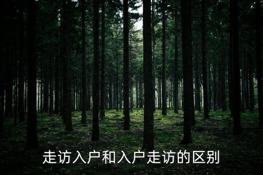 走訪入戶和入戶走訪的區(qū)別