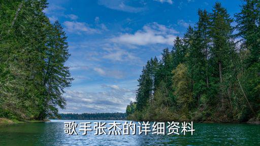 張杰英文名,最想去的地方:加拿大