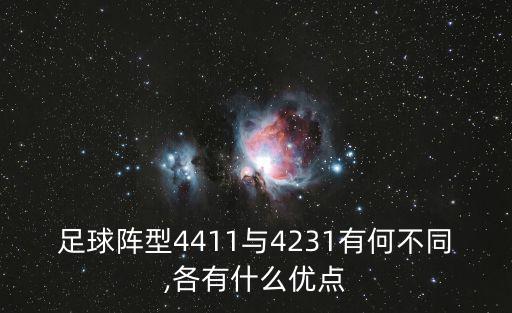4231陣型,433和4231比較優(yōu)勢在哪里?