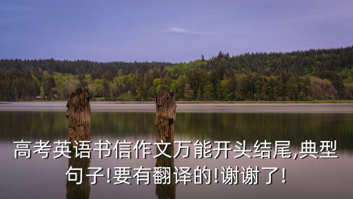 英語書信作文萬能套用,英語書信格式萬能開頭結尾有哪些?