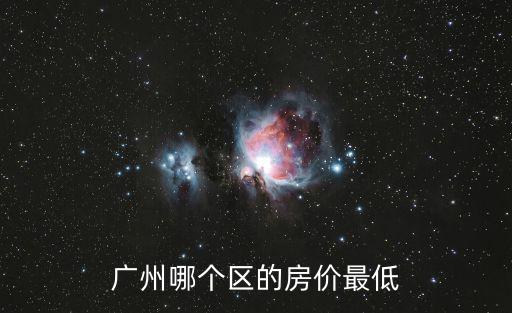 廣州哪個區的房價最低