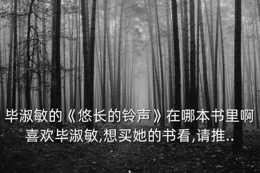 畢淑敏經典作品,畢淑敏的《西藏，面冰十年》很好看!