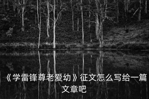 學雷鋒征文,《學雷鋒尊老愛幼》征文800字以內急