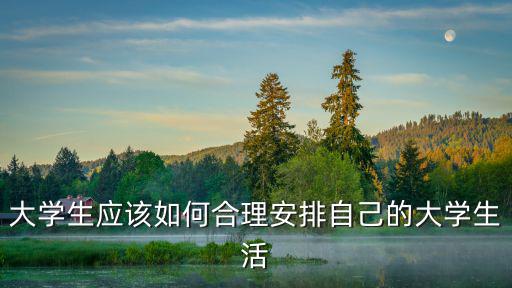 如何規(guī)劃大學(xué)生活,如何規(guī)劃大學(xué)生活?