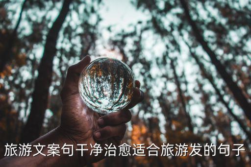 游玩文案,旅游文案:一個人去流浪，去旅行是傳奇