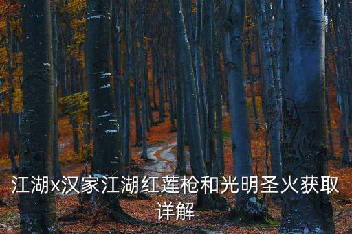 江湖x漢家江湖紅蓮槍和光明圣火獲取詳解