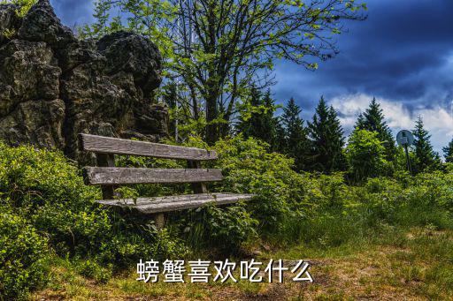 螃蟹喜歡吃什么,螃蟹喜歡吃什么?可以點(diǎn)上蠟燭引導(dǎo)他們回來