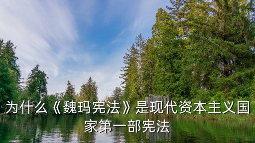 為什么《魏瑪憲法》是現(xiàn)代資本主義國(guó)家第一部憲法