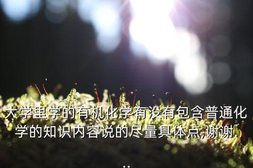 大學有機化學,普化必須知道有機化學的基礎
