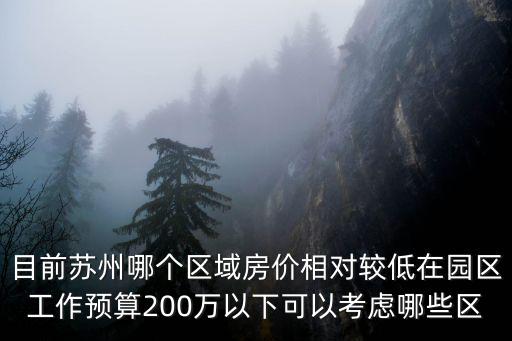 蘇州哪個區域房價便宜，蘇州房價哪個區的最便宜