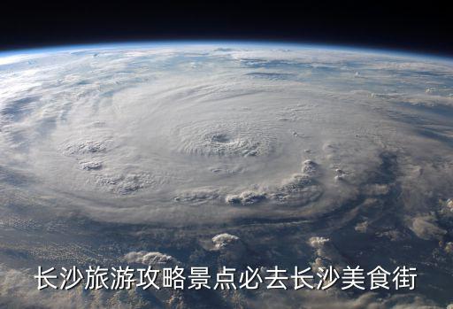 長沙攻略,長沙旅游攻略必去之地