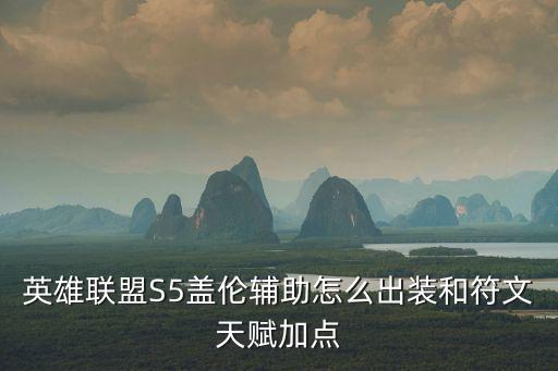 英雄聯盟S5蓋倫輔助怎么出裝和符文天賦加點