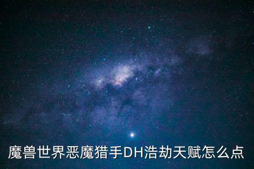 惡魔獵手天賦,魔獸世界惡魔獵手復仇天賦怎么打怪?