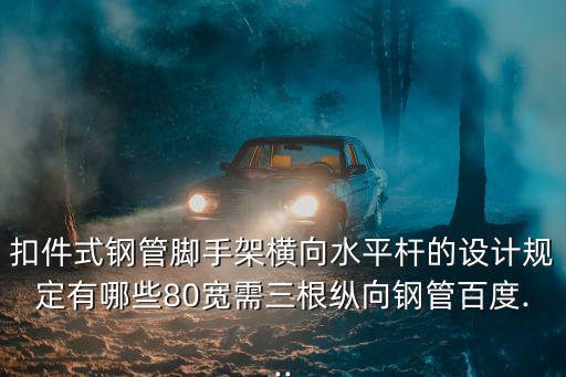 橫向水平桿,腳手架橫向水平桿宜根據承腳手板需要等間距設置