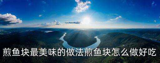 煎魚塊最美味的做法煎魚塊怎么做好吃