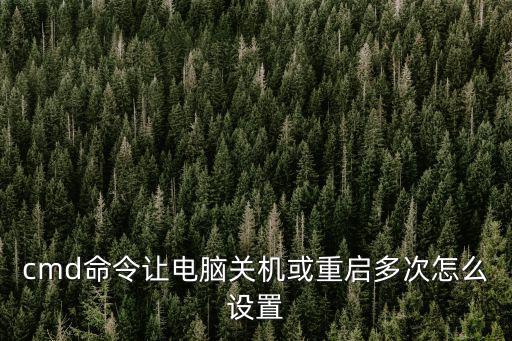 cmd關機,如何用cmd命令設置自動關機?