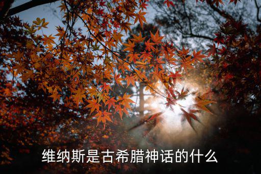 維納斯是古希臘神話的什么