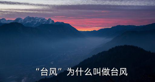 “臺風”為什么叫做臺風