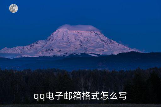 qq電子郵箱格式怎么寫