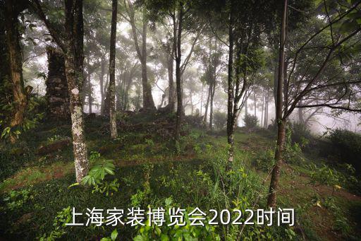 上海家裝博覽會(huì)2022時(shí)間