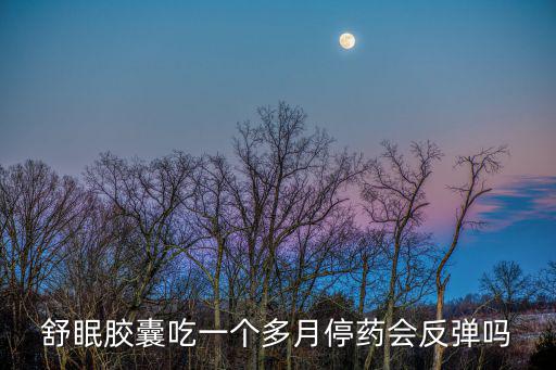 舒眠,吃了200個舒眠膠囊會不會出事?