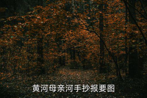 黃河母親河手抄報要圖