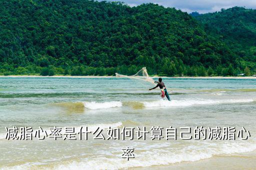 靶心率的計算公式,怎么算減脂心率?