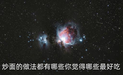 炒面的做法都有哪些你覺得哪些最好吃