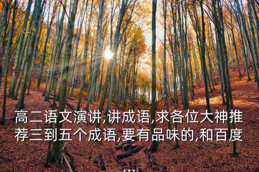 講成語(yǔ),講成語(yǔ)須準(zhǔn)備好蓄勢(shì)待發(fā)