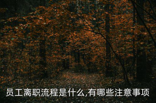 員工離職,如何申請辦理離職手續?