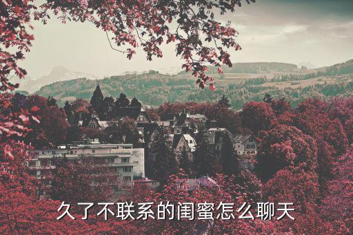 閨蜜聊天,和閨蜜聊天不要老是把閨蜜帶回家