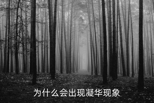 凝華現象,什么是升華和凝霜?