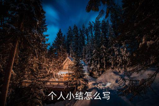 個(gè)人小結(jié)怎么寫