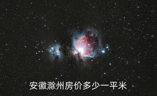 最近滁州房?jī)r(jià)走勢(shì)如何，全椒滁州最新房?jī)r(jià)