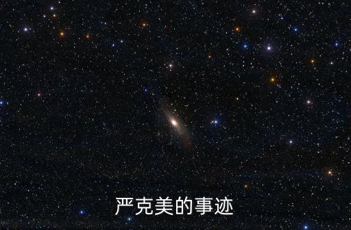 嚴克美,建水池解決400多人飲水難村支部書記嚴克美的事跡