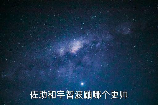 佐助和宇智波鼬哪個更帥