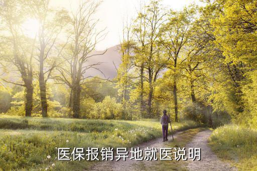 醫保報銷異地就醫說明