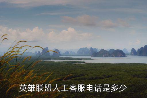 英雄聯盟人工客服電話是多少