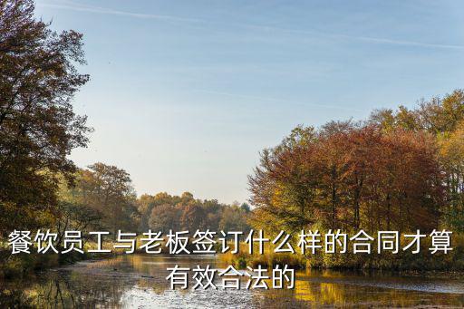 餐飲員工與老板簽訂什么樣的合同才算有效合法的