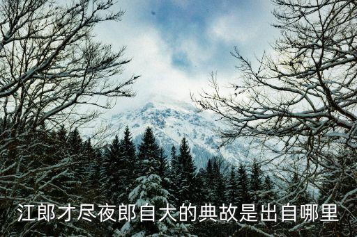 江郎才盡的典故,夜郎國國王自大荒唐詩怎么寫?