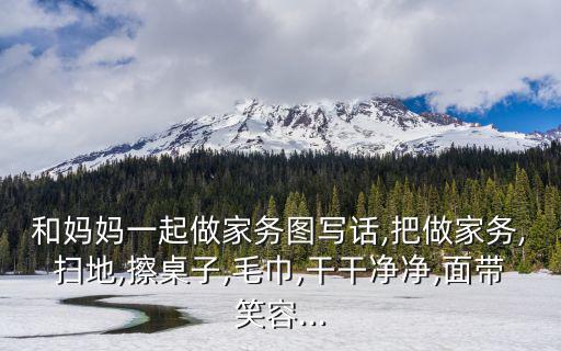 和媽媽一起做家務,媽媽看見小麗辛苦干家務笑瞇瞇稱贊