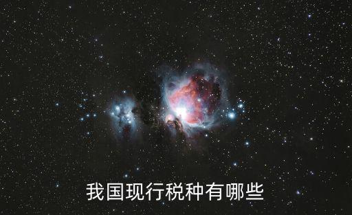 我國現(xiàn)行稅種有哪些