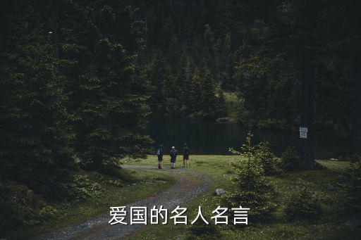 愛國的名言,愛國名人名言:誰不屬于自己祖國，他就不等于人類
