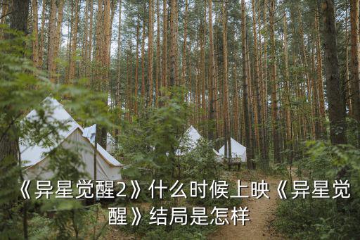 異星覺醒結局,《異星覺醒電影結局:宇航員試圖喚醒火星生命體