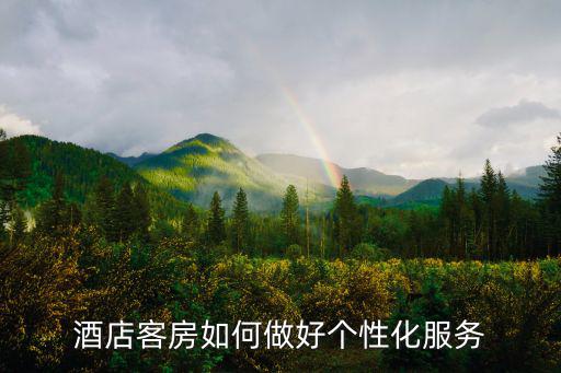酒店客房如何做好個性化服務(wù)
